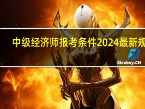 中级经济师报考条件2024最新规定