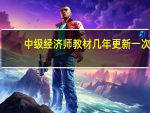 中级经济师教材几年更新一次