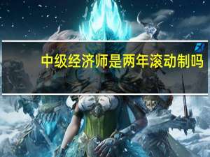 中级经济师是两年滚动制吗
