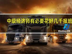 中级经济师有必要花好几千报班吗