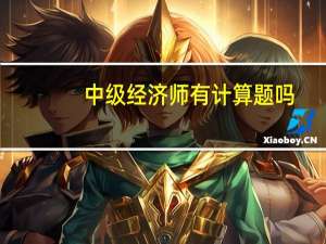 中级经济师有计算题吗？
