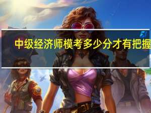 中级经济师模考多少分才有把握过