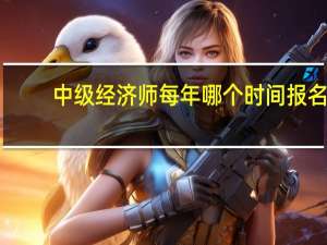中级经济师每年哪个时间报名