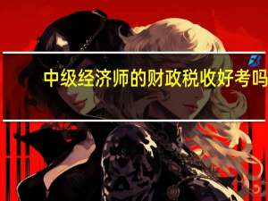 中级经济师的财政税收好考吗