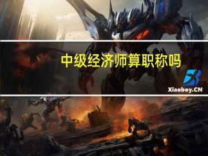 中级经济师算职称吗