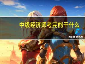 中级经济师考完能干什么