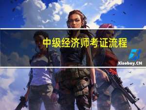 中级经济师考证流程