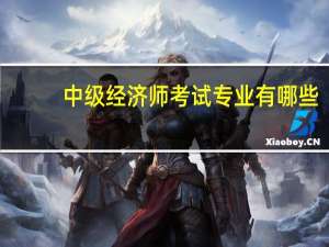中级经济师考试专业有哪些