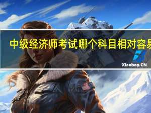 中级经济师考试哪个科目相对容易过