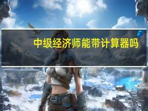 中级经济师能带计算器吗