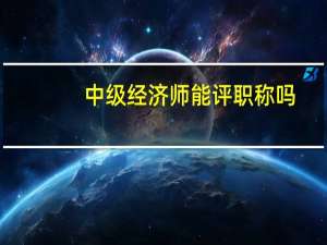 中级经济师能评职称吗