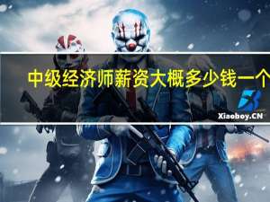中级经济师薪资大概多少钱一个月