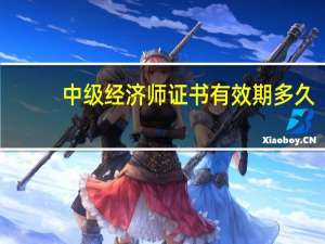 中级经济师证书有效期多久