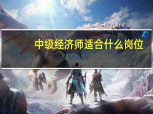 中级经济师适合什么岗位