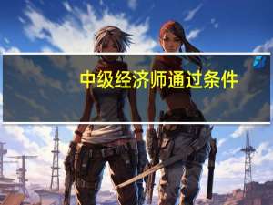 中级经济师通过条件
