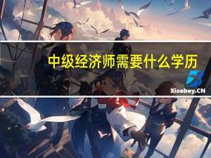 中级经济师需要什么学历