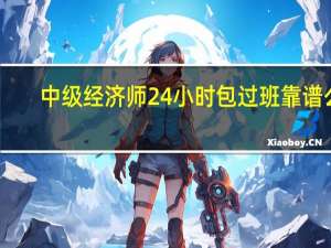 中级经济师24小时包过班靠谱么