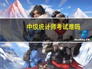 中级统计师考试难吗