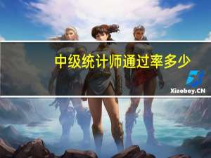中级统计师通过率多少（中级统计师通过率）