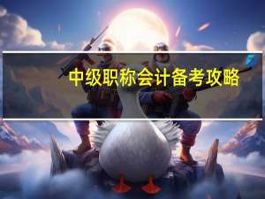 中级职称会计备考攻略