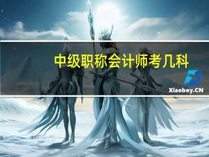 中级职称会计师考几科