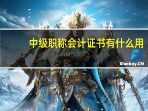 中级职称会计证书有什么用