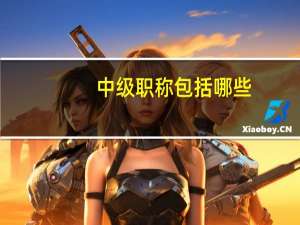 中级职称包括哪些？