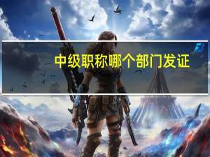 中级职称哪个部门发证
