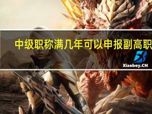中级职称满几年可以申报副高职称