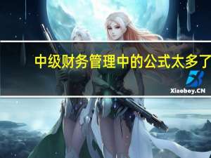 中级财务管理中的公式太多了，怎样才能学好