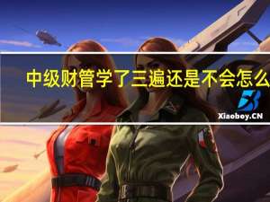 中级财管学了三遍还是不会怎么办