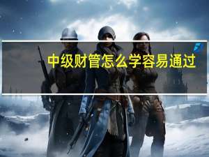 中级财管怎么学容易通过