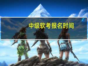 中级软考报名时间