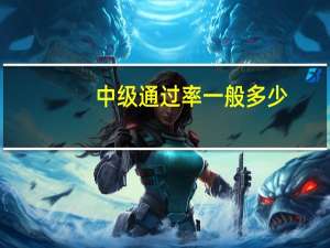 中级通过率一般多少