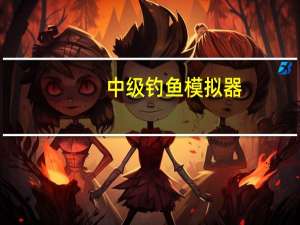 中级钓鱼模拟器（中级钓鱼）