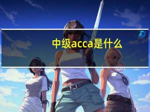中级acca是什么