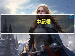 中纪委：穿透式督查“影子公司”“影子股东”“期权腐败”等隐性腐败问题