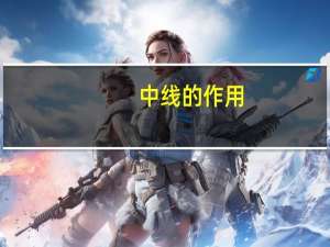 中线的作用