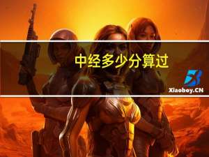 中经多少分算过