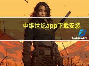 中维世纪app下载安装（中维世纪官网）
