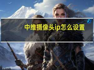 中维摄像头ip怎么设置