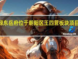 中绿东岳府位于朝阳区王四营板块项目占地约2.75万平米
