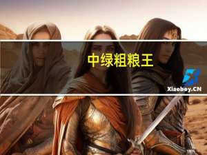 中绿 粗粮王(抹茶绿豆)的热量是多少