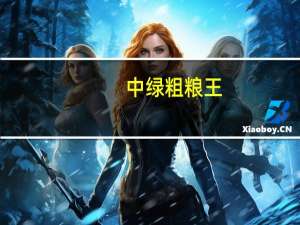 中绿 粗粮王(红枣糯米)卡路里是多少