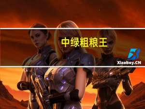 中绿 粗粮王(红枣糯米)的热量是多少