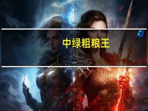 中绿 粗粮王(香浓燕麦)的热量是多少