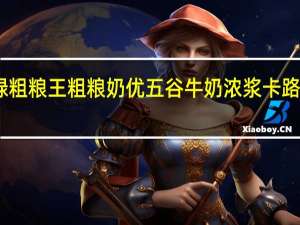 中绿粗粮王 粗粮奶优五谷牛奶浓浆卡路里是多少