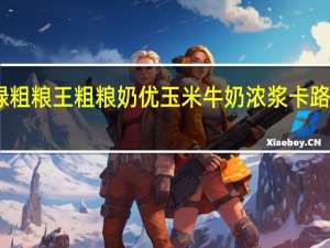 中绿粗粮王 粗粮奶优玉米牛奶浓浆卡路里是多少