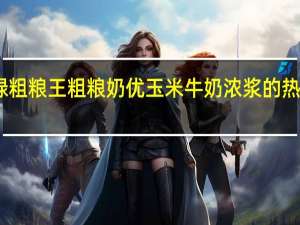 中绿粗粮王 粗粮奶优玉米牛奶浓浆的热量是多少