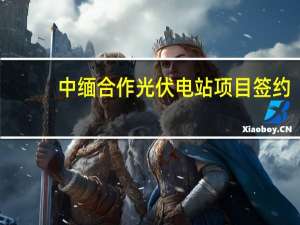 中缅合作光伏电站项目签约